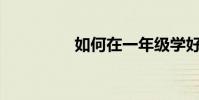 如何在一年級學好語文?