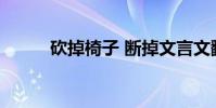 砍掉椅子 斷掉文言文翻譯和原文