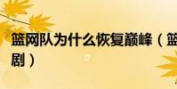 籃網隊為什么恢復巔峰(籃網隊為什么那么悲劇)