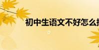 初中生語文不好怎么提高成績?