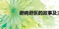 避病避醫的故事及主角簡介