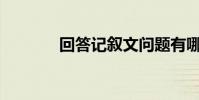 回答記敘文問題有哪些技巧?