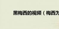 黑梅西的視頻(梅西為什么被黑)