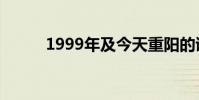 1999年及今天重陽的詩歌與翻譯