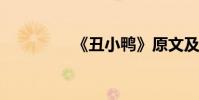 《丑小鴨》原文及其啟示