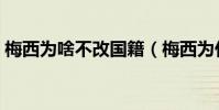 梅西為啥不改國籍(梅西為什么有雙重國籍)
