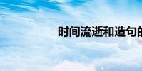 時間流逝和造句的故事