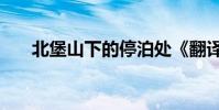 北堡山下的停泊處《翻譯與鑒賞筆記》