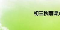 初三秋雨課文