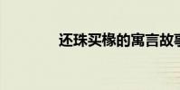 還珠買椽的寓言故事與真相