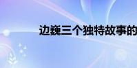 邊巍三個獨特故事的原始故事