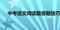 中考語文閱讀題答題技巧總結考前必看