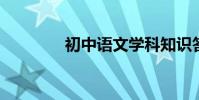 初中語文學科知識答題套路