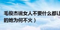 毛俊杰說女人不要什么都讓男人猜(出道多年的她為何不火)