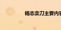 楊志賣刀主要內容綜述