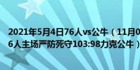 2021年5月4日76人vs公牛(11月04日NBA常規賽戰報:76人主場嚴防死守103:98力克公牛)