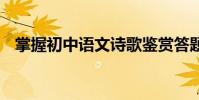 掌握初中語文詩歌鑒賞答題步驟 不再丟分
