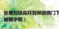 張番劉銓淼拜到郭德綱門下(為什么二人沒有被賜字呢)