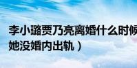 李小璐賈乃亮離婚什么時候(女方直播助理說她沒婚內出軌)