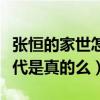 張恒的家世怎么樣（傳聞張恒是個低調的富二代是真的么）