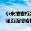 小米搜索框怎么關掉（小米平板5Pro怎么關閉頁面搜索框）