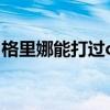 格里娜能打過cba嗎（格里娜為什么來wcba）