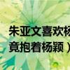 朱亞文喜歡楊穎嗎（奔跑吧綜藝節目中朱亞文竟抱著楊穎）