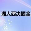 湖人西決掘金科比（掘金為什么打不過科比）