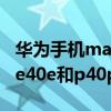 華為手機mate40e和p40pro區別（華為mate40e和p40pro哪個好）