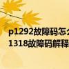 p1292故障碼怎么解決（迷你p1318故障碼怎么解決 迷你P1318故障碼解釋和消除方法）