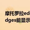 摩托羅拉edges網絡信號怎么樣（摩托羅拉edges能顯示網速嗎）