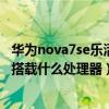 華為nova7se樂活版支持無線充電嗎（華為nova7SE樂活版搭載什么處理器）