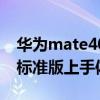 華為mate40標準版上手體驗（華為mate40標準版上手體驗）