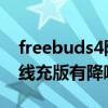 freebuds4降噪多少db（華為freebuds4有線充版有降噪嗎）