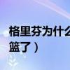 格里芬為什么不能扣籃了（格里芬為什么不扣籃了）