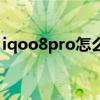 iqoo8pro怎么樣看日程（iqoo8pro怎么樣）
