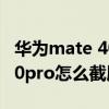 華為mate 40pro怎么截屏長圖（華為mate40pro怎么截屏）
