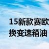 15新款賽歐3用換變速箱油嗎（1.2賽歐多久換變速箱油）