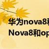 華為nova8和opporeno5建議買哪個（華為Nova8和opporeno5pro 哪個好）