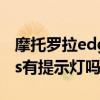 摩托羅拉edge s信息提示音（摩托羅拉edges有提示燈嗎）