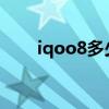iqoo8多少錢原價（iQOO8多少錢）