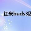 紅米buds3固件升級（紅米buds3怎么樣）