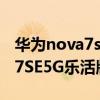 華為nova7se5g樂活版芯片代工（華為nova7SE5G樂活版多少錢）