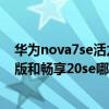 華為nova7se活力版和novase標準版（華為nova7SE樂活版和暢享20se哪個好）
