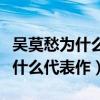 吳莫愁為什么突然不火了（作為歌手的她沒有什么代表作）
