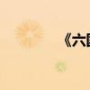 《六國論》原文及翻譯注釋