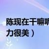陳現在干嘛呢（帶著家人與友人聚會滿滿的活力很美）