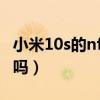 小米10s的nfc功能怎么用（小米10s支持NFC嗎）