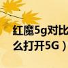 紅魔5g對比蘋果11promax（紅魔6spro怎么打開5G）