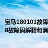 寶馬180101故障碼（寶馬p1318故障碼怎么解決 寶馬P1318故障碼解釋和消除方法）